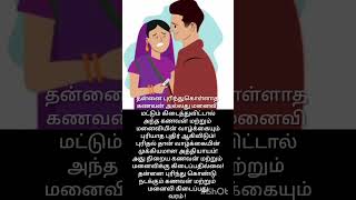 Husband and wife relationship Reality of our life  Tamil quotes  tami  tharunsharanraj [upl. by Ynnavoig]