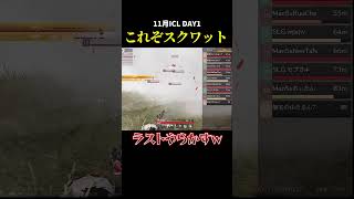 これぞスクワット！ラストは、、、、【ICL】リーグ戦 スクワット 荒野行動 大会実況 キルの [upl. by Recor132]