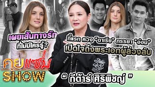 คุยแซ่บShowที่แรก“กีต้าร์” ควง“ดาเรีย”ภรรยา”อ๋อม อรรคพันธ์”เปิดใจถึงพระเอกผู้ล่วงลับ เผยเส้นทางรัก [upl. by Weiman710]