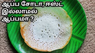 பஞ்சு போன்ற ஆப்பம் சுடுவது எப்படி appam recipe in tamil [upl. by Everard427]