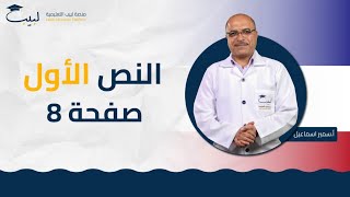 نص 1 صفحة 8  الصف التاسع  اللغة الفرنسية 🇨🇵 أ سمير اسماعيل 🥇 منصة لبيب التعليمية🎓 [upl. by Pussej]