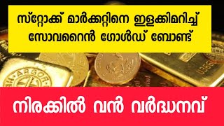 Sovereign Gold Bond കുതിക്കുന്നുമാസങ്ങൾ കൊണ്ട് വൻ വർദ്ധനവ്GOLD INVESTMENT [upl. by Ahsenad647]