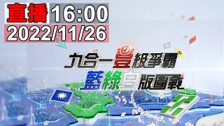 20221126九合一選舉 開票特別報導 [upl. by Ximena778]