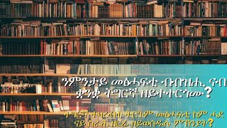 ንምንታይ ብዙሓት መፅሓፍቲ ብቋንቋ ትግርኛ ዘይተተርጎሙ ንምንታይኸ ትርጉም መፅሓፍቲ ብተዛረብቲ እቲ ቋንቋ ከም ስራሕ ዘይተርኣየ [upl. by Ettennil]