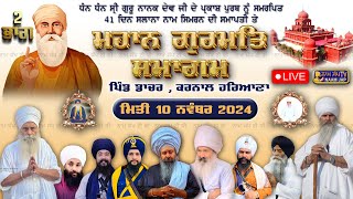 Naam Simran🔴PART 2🔴ਨਾਮ ਸਿਮਰਨ ਸਮਾਪਤੀ ਗੁਰਮਤਿ ਸਮਾਗਮ 10 NOV 2024 Gurudwara Raj Karega Khalsa Dacher [upl. by Earej]