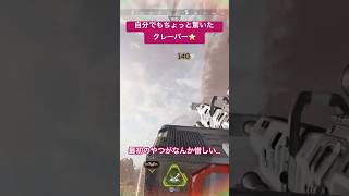 クレーバーが良かった日😊 【APEX LEGENDS】apexlegends エーペックス [upl. by Liagaba748]