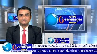 JAMNAGAR NEWS 23 02 2024 હાલારની નંબર1 ન્યુઝ ચેનલ GTPL જામનગર ન્યુઝમાં જુવો આજના મુખ્ય સમાચારો [upl. by Dallas]