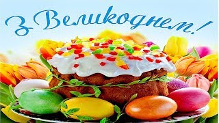 ВІТАЮ З ВЕЛИКОДНЕМ З ПАСХОЮ ХРИСТОС ВОСКРЕС МУЗИЧНЕ ПРИВІТАННЯ НА УКРАЇНСЬКІЙ МОВІ С ПАСХОЙ [upl. by Trinia]