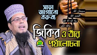 আল্লাহর জিকিরের পর্যালোচনা Most Beautiful Bangla Waz Mahfil By Maulana Nurul Amin [upl. by Stan96]