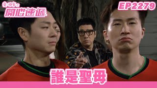 愛．回家之開心速遞｜第2279集完整版｜誰是聖母｜劉丹、呂慧儀、單立文、湯盈盈、滕麗名、吳偉豪、張景淳、林淑敏、許家傑｜港劇｜粵語中字｜2023 [upl. by Eeralav]