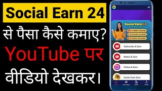 social earn 24 se paise kaise kamaye  youtube video dekhkar paise kaise kamaye [upl. by Nevets363]