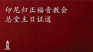 圣经中上帝对人的呼召（25） 唐崇荣牧师荣誉博士  印尼归正福音教会主日崇拜会 2024年10月27日 [upl. by Cyprio]