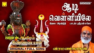 Aadi Velliyile  Veeramanidasan  Ayiram Kannudaiyal  Full Song [upl. by Ailito]