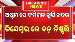 8th Pay Commission  କର୍ମଚାରୀ ଓ ପେନସନରଙ୍କ ଖୁସି ଖବର  salaryhike 8thpaysallary dahike pension [upl. by Aneehc]