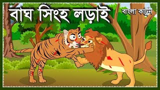 বাঘ ও সিংহ লড়াই  Lion VS Tiger  Bagh O Sinho Lorai  Bangla Cartoon  Moral Story  Animal Fight [upl. by Aleekat]