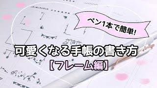 【簡単】ペン1本でOK♥可愛くなる手帳の書き方‐フレーム編‐｜手帳｜ノート｜簡単｜声アリ【手帳術】 [upl. by Ymirej]