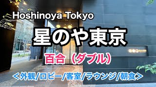 星のや東京 宿泊記！温泉を備える日本旅館ホテルを動画レポート！ [upl. by Kyl]