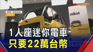 電動車廠也搶單身商機日推quot1人座quot迷你電車 3天狂接300張訂單｜非凡財經新聞｜20240905 [upl. by Suoivart]