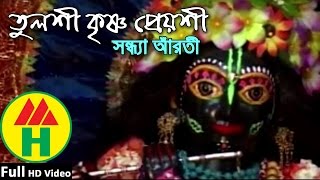 Tulshi Krishna Preyoshi  তুলশী কৃষ্ণ প্রেয়সী  Sandhya Arati Gaan  Devotional Song [upl. by Eidlog]