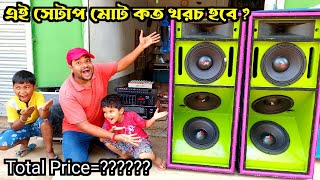 ৩ মিড Rcf সেটাপ তৈরি করতে মোট কত খরচ হবে 🤔 AmplifierSpeakerCabinet Total PriceTms Sound [upl. by Arabela809]