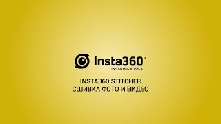 Insta360 Pro  видеоинструкция Часть 11  Сшивка фото и видео при помощи Insta360 Stitcher [upl. by Lovell348]