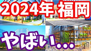 【衝撃】これまでは前夜祭！福岡の再開発は2024年から本番なんです！今後1年の再開発スケジュール 天神ビッグバン ライブカメラ 北九州市 久留米市 博多 西鉄 福岡ビル ヒューリック福岡 りすのこ [upl. by Ahsiki814]