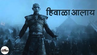 HivalaAalay Part 1 Game of Thrones S07E01 Recap in Marathi [upl. by Aerdnat]