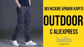 Обзор на мужские брюки карго с Aliexpress [upl. by Blair571]