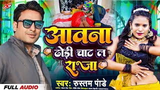 अवना ढोरी चाट ल राजा  Rustam Panday  Awana Dhori Chat La Raja New Bhojpuri Song [upl. by Fernand]