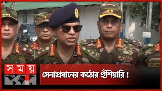 মরণ কামড় দেয়ার চেষ্টা হলে প্রতিহত করবে সেনাবাহিনী  Army Chief  Bangladesh Army [upl. by Miuqaoj]