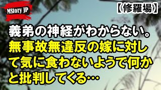 義弟の神経がわからない【MStory JP】 [upl. by Elder]