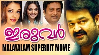 Iruvar  Mani Ratnam Hit Movie  latest upload  Mohanlal  Aiswarya Rai  Prakash Raj [upl. by Llezniuq321]