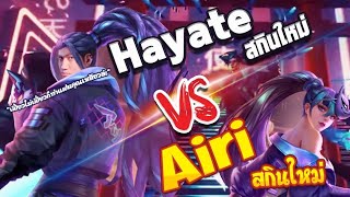 RoV  Hayate vs Airi การต่อสู้ของสกินคู่รัก [upl. by Leterg]