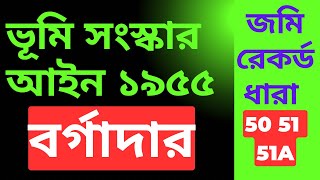 West Bengal Land Reforms act 1955 In Bengali Bargadar And Land Records [upl. by Searby]