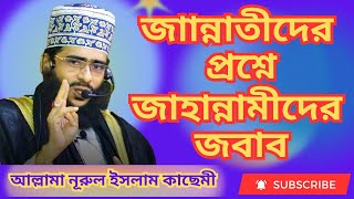 জাান্নাতীদের প্রশ্নেজাহান্নামীদের জবাব। আল্লামা নূরুল ইসলাম কাছেমী emotional kasemi waz [upl. by Yusuk]