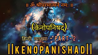 KEN UPNISHAD  केनोपनिषद्  यह उपनिषद् सामवेदके तलवकार ब्राह्मण के अन्तर्गत है upanishads [upl. by Eema]