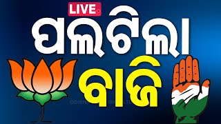 Live  ପଲଟିଲା ବାଜି  Election Results 2024  Haryana vote counting  J amp K Election  Odia News [upl. by Ietta979]