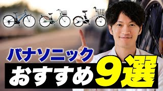 パナソニックの電動アシスト自転車はコレで決まり！おすすめモデルや他社との違いを徹底解説 [upl. by Annaet893]