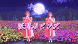 妖精ポピンズポピンズ 歌って踊ってみた [upl. by Taran398]