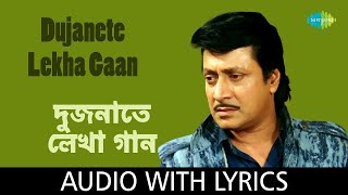 Dujanete Lekha Gaan  কিশোর কুমার  Abhiman  Lyrical Video  Bengali Movie Song [upl. by Swec]