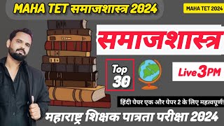 MAHA TET 2024 समाजशास्त्र Most Important question इयत्ता पाचवी ते बारावी इतिहास विषयाचे प्रश्न3PM [upl. by Ced]