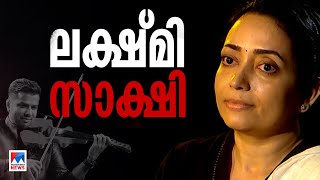 ‘ബാലഭാസ്കര്‍ എന്നെ അംഗീകരിച്ചു എനിക്ക് അതുമതി’ ​ Lakshmi Balabhaskar Interview  Balabhaskar [upl. by Annazor]