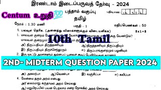 10th Tamil 2nd Mid term question paper 2024  10th Tamil Second mid term important questions 2024 [upl. by Zenger]