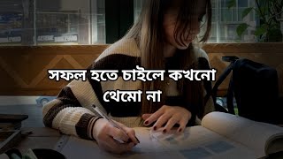 তোমার লক্ষ্য পূরণ হবে যদি তুমি না থামো পড়তেহবে৭৪ portehobe [upl. by Jovi769]