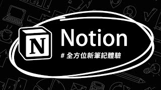 為什麼許多人都改用 Notion 做為主力筆記軟體？看完這個你就明白了 👍 [upl. by Lynda]