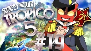 관광특구 만들기 트로피코5 19화 tropico5PC 홍방장 [upl. by Olegnaed106]