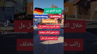 شرح الفرق بين Ausbildung Weiterbildung Umschulung foryou [upl. by Goerke]