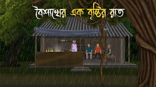 বৈশাখের এক বৃষ্টির রাত  Bhuter Cartoon  Bangla Cartoon  Bengali Horror Cartoon  Nishir Daak [upl. by Davenport]