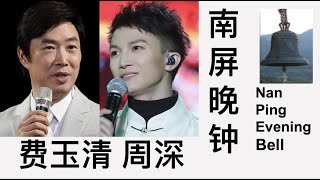 Two amazing voices duet NanPing Evening Bell 《南屏晚钟》中文、拼音）费玉清、周深对唱，绝美的享受。更多好歌音乐视频订阅 ChineseWithPing [upl. by Esinyt]