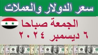 سعر الدولار اليوم في سوريا  الجمعة ٦ ديسمبر ٢٠٢٤ [upl. by Feledy]